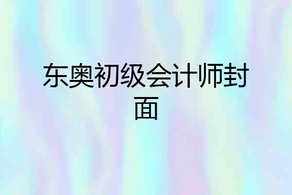 东奥初级会计师封面