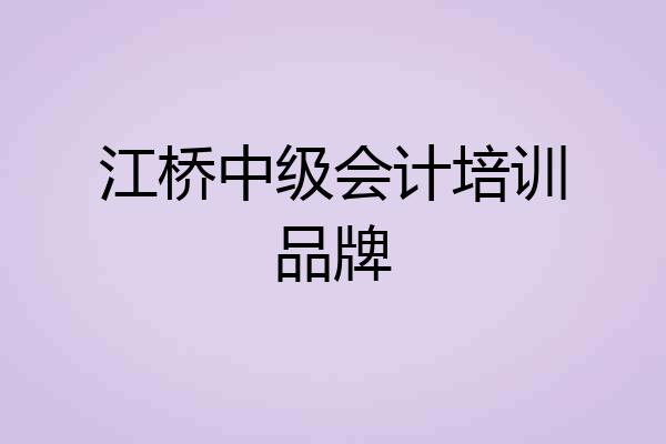 江桥中级会计培训品牌