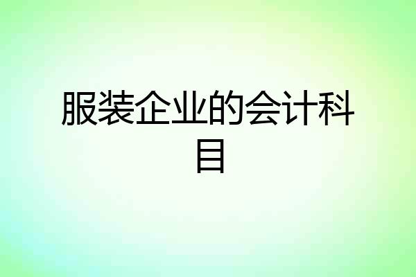 服装企业的会计科目