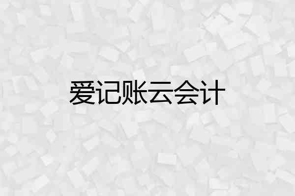 爱记账云会计