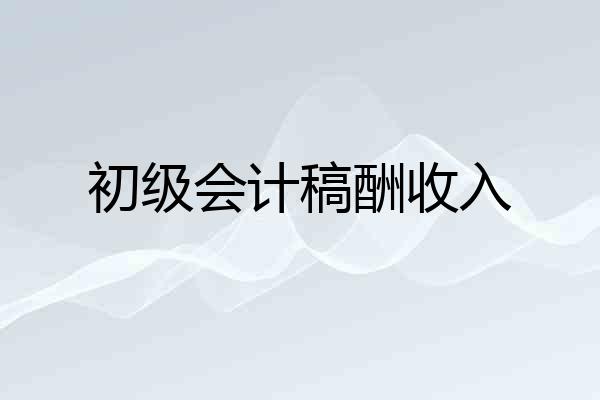 初级会计稿酬收入