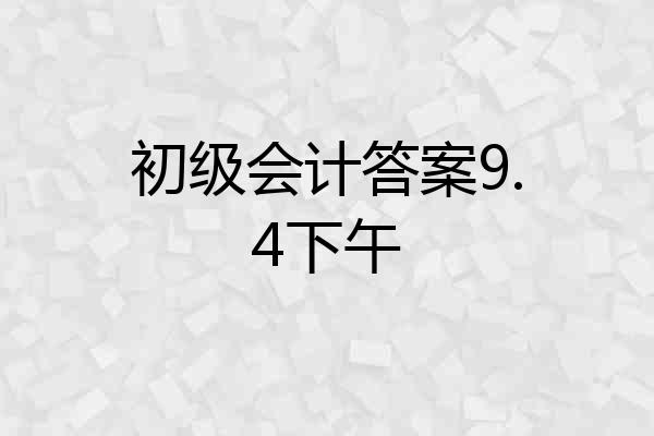 初级会计答案9.4下午