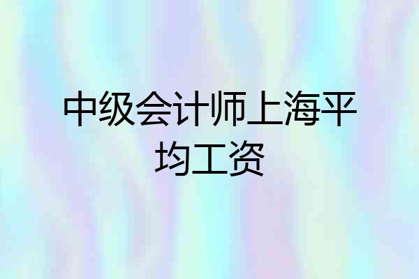 中级会计师上海平均工资