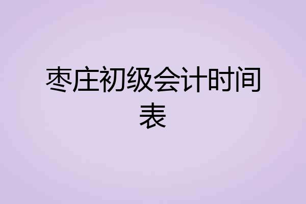 枣庄初级会计时间表