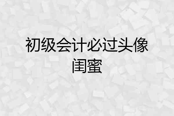 初级会计必过头像闺蜜