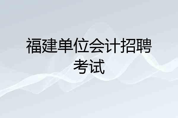 福建单位会计招聘考试