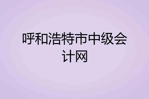 呼和浩特市中级会计网