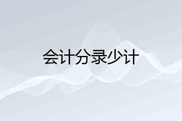 会计分录少计