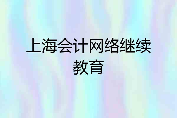 上海会计网络继续教育