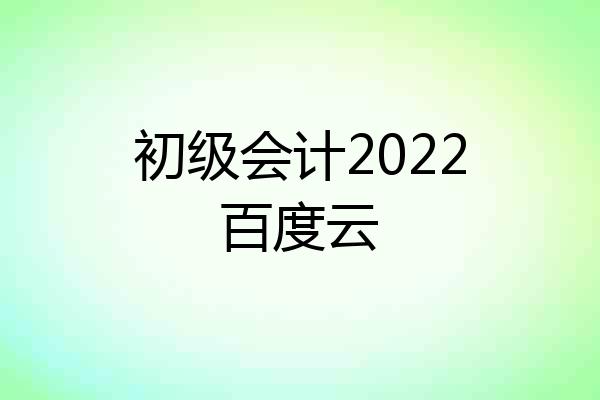 初级会计2022百度云