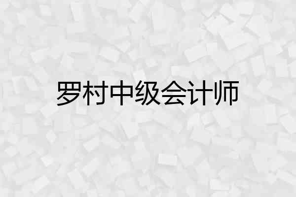 罗村中级会计师