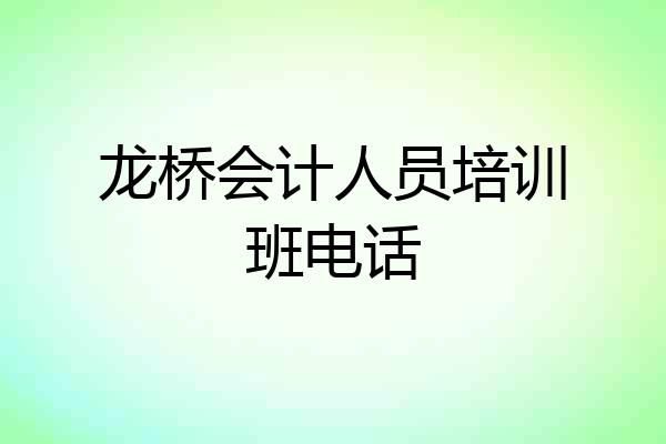 龙桥会计人员培训班电话