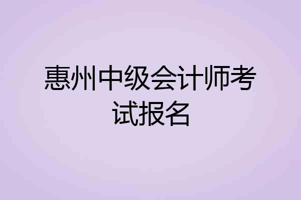 惠州中级会计师考试报名