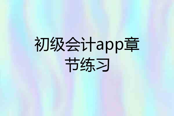 初级会计app章节练习