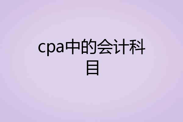 cpa中的会计科目