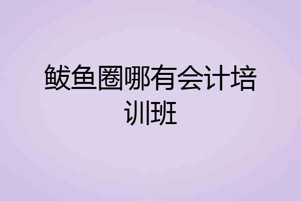 鲅鱼圈哪有会计培训班