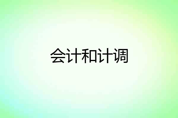 会计和计调