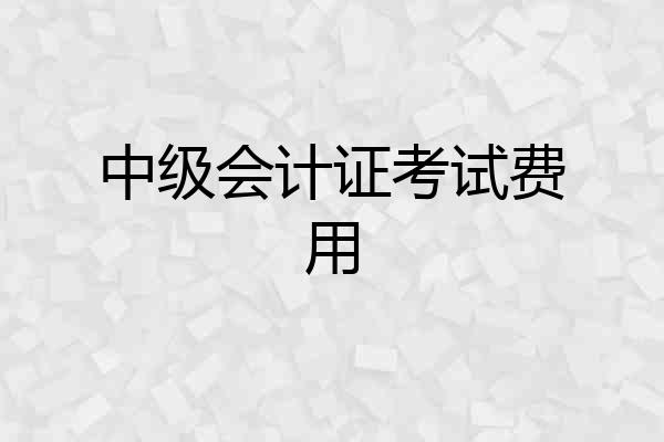 中级会计证考试费用