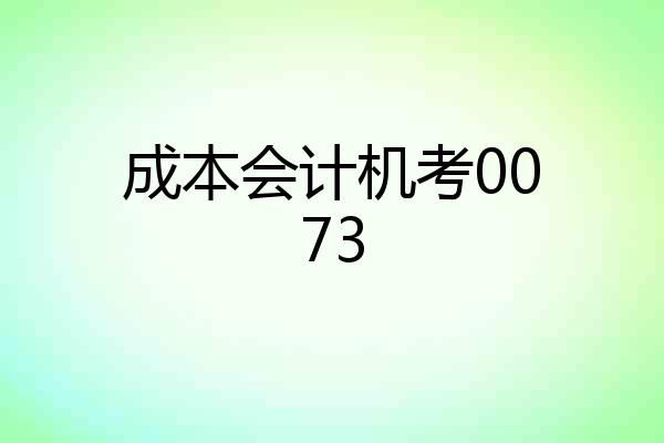 成本会计机考0073