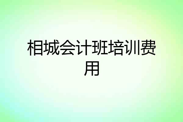 相城会计班培训费用