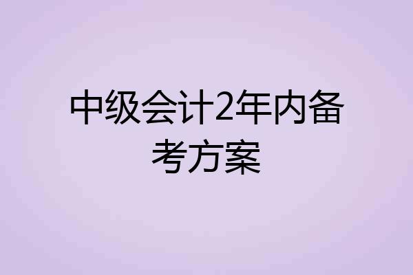 中级会计2年内备考方案