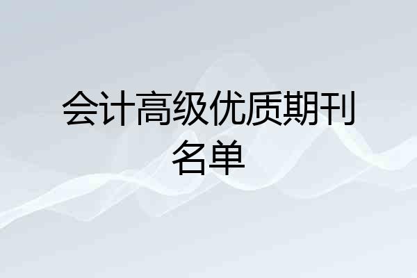 会计高级优质期刊名单