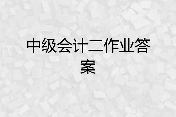中级会计二作业答案