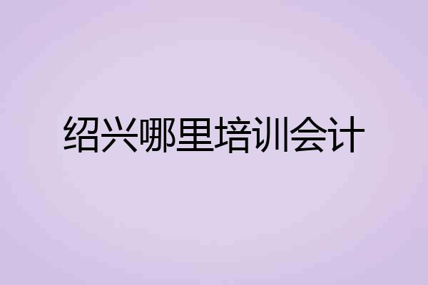 绍兴哪里培训会计