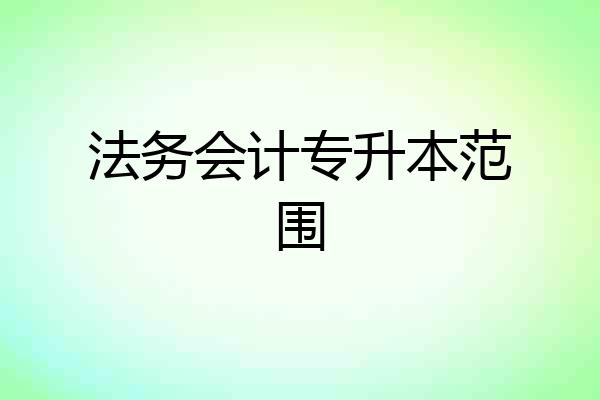 法务会计专升本范围