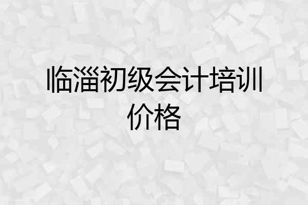 临淄初级会计培训价格