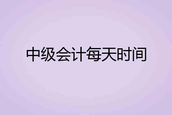 中级会计每天时间