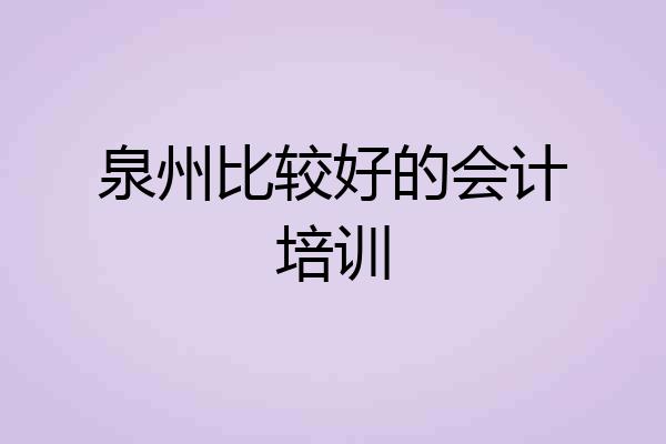 泉州比较好的会计培训