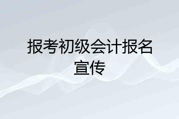 报考初级会计报名宣传