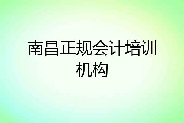 南昌正规会计培训机构