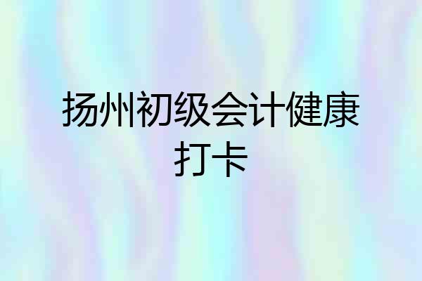 扬州初级会计健康打卡