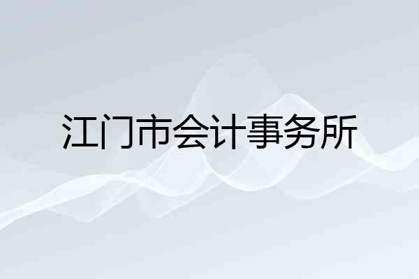 江门市会计事务所