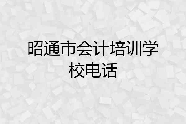 昭通市会计培训学校电话