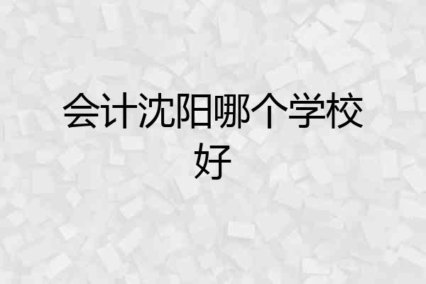 会计沈阳哪个学校好