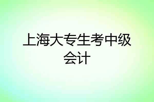 上海大专生考中级会计