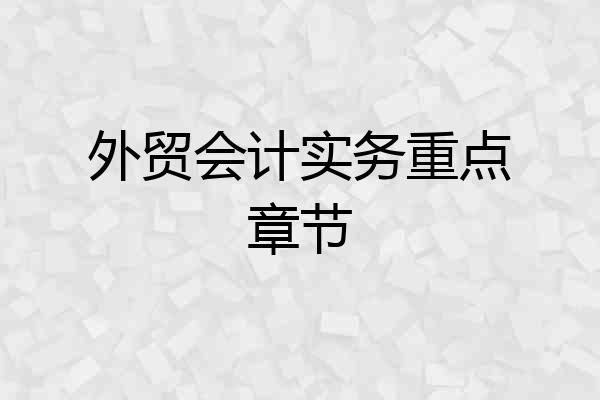 外贸会计实务重点章节