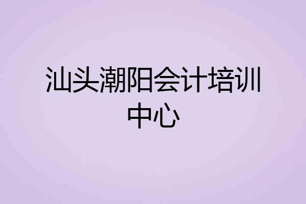 汕头潮阳会计培训中心