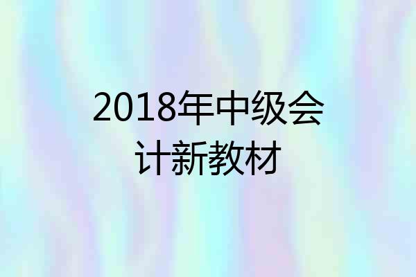 2018年中级会计新教材