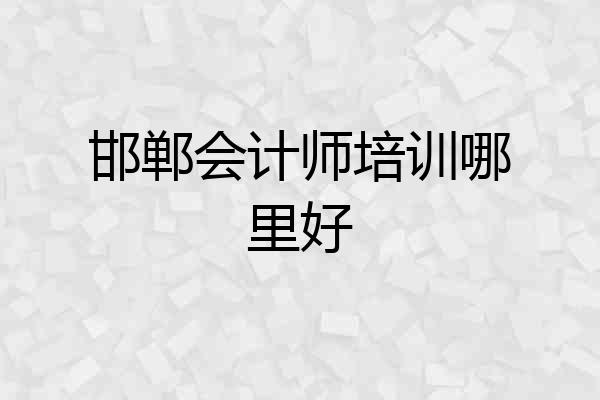 邯郸会计师培训哪里好