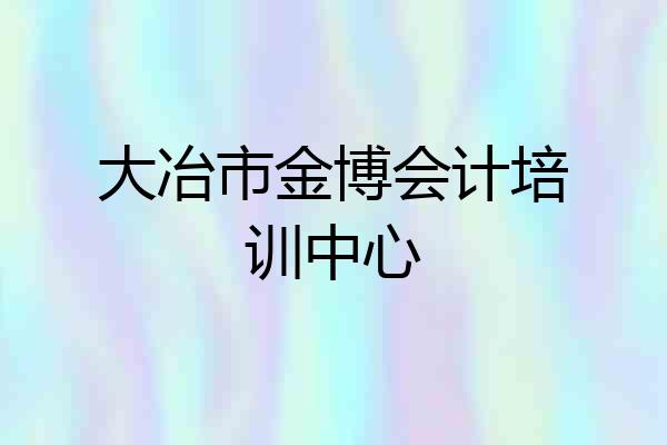 大冶市金博会计培训中心