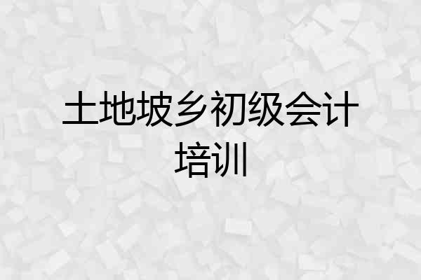 土地坡乡初级会计培训