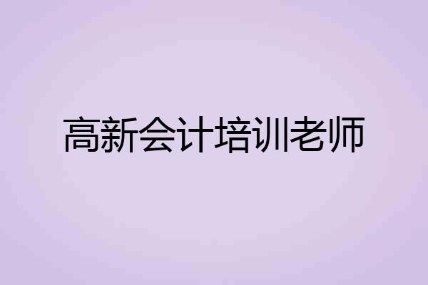 高新会计培训老师