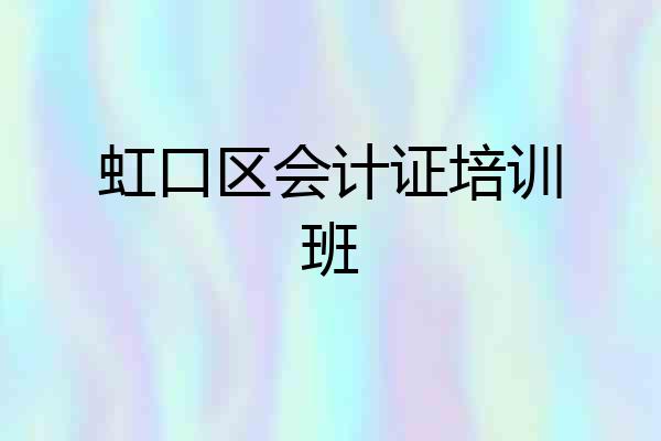虹口区会计证培训班