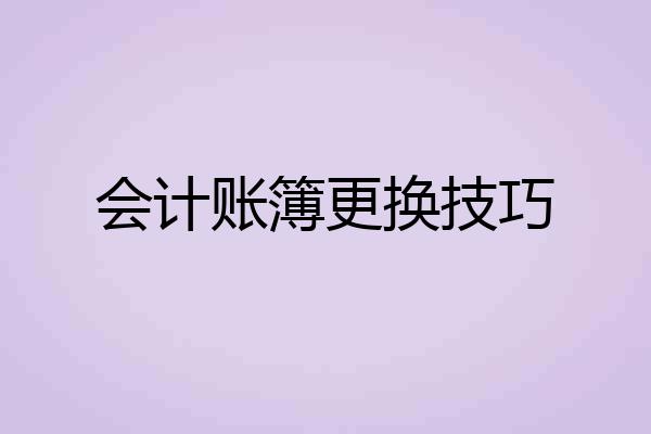 会计账簿更换技巧