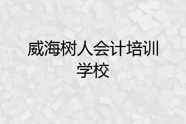 威海树人会计培训学校