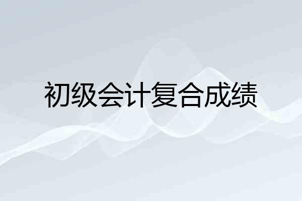 初级会计复合成绩
